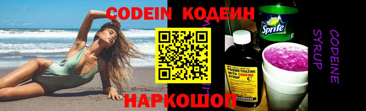 Codein напиток Lean (лин) Дальнегорск